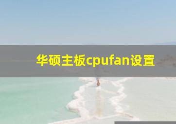 华硕主板cpufan设置