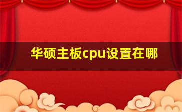 华硕主板cpu设置在哪