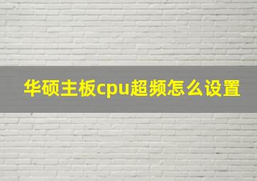 华硕主板cpu超频怎么设置