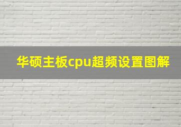 华硕主板cpu超频设置图解