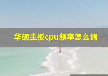 华硕主板cpu频率怎么调