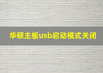 华硕主板usb启动模式关闭