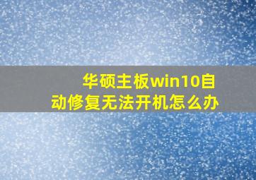 华硕主板win10自动修复无法开机怎么办