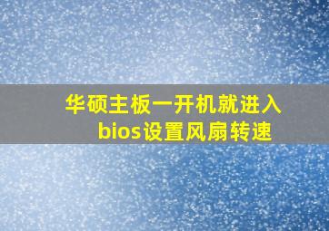 华硕主板一开机就进入bios设置风扇转速