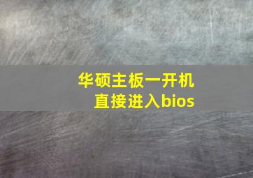 华硕主板一开机直接进入bios