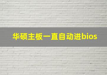 华硕主板一直自动进bios