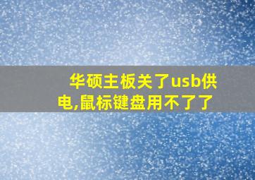 华硕主板关了usb供电,鼠标键盘用不了了