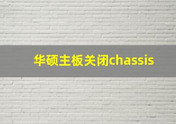 华硕主板关闭chassis