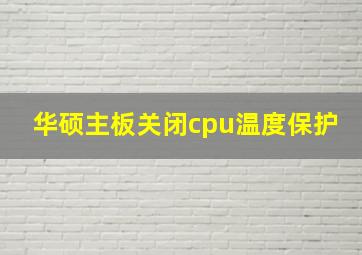 华硕主板关闭cpu温度保护