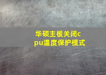 华硕主板关闭cpu温度保护模式