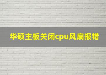 华硕主板关闭cpu风扇报错