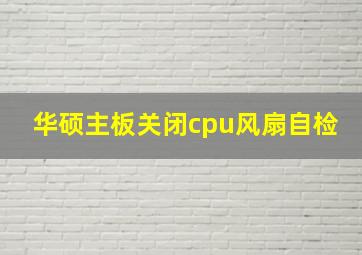 华硕主板关闭cpu风扇自检