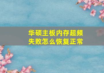 华硕主板内存超频失败怎么恢复正常