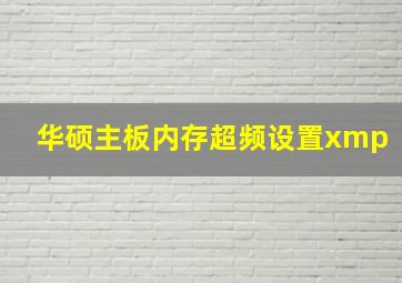 华硕主板内存超频设置xmp