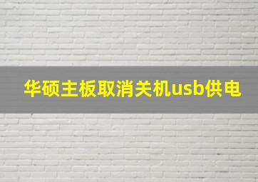 华硕主板取消关机usb供电