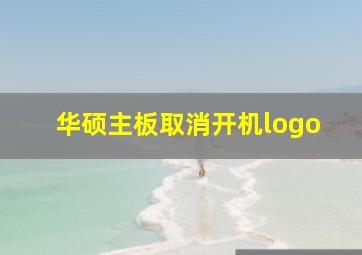 华硕主板取消开机logo