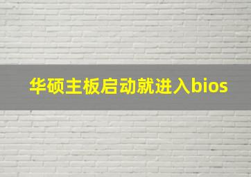 华硕主板启动就进入bios