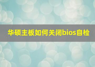 华硕主板如何关闭bios自检