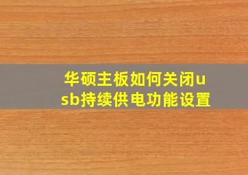 华硕主板如何关闭usb持续供电功能设置