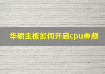 华硕主板如何开启cpu睿频