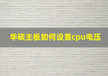 华硕主板如何设置cpu电压