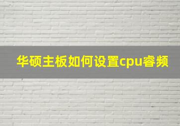 华硕主板如何设置cpu睿频