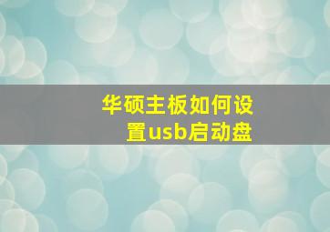 华硕主板如何设置usb启动盘