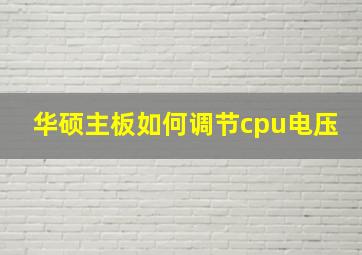 华硕主板如何调节cpu电压