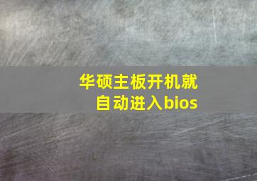 华硕主板开机就自动进入bios