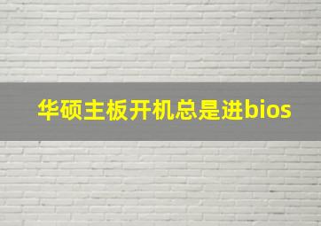 华硕主板开机总是进bios