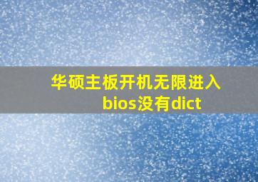 华硕主板开机无限进入bios没有dict