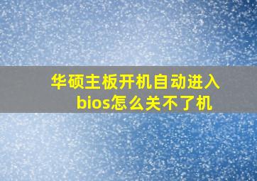 华硕主板开机自动进入bios怎么关不了机