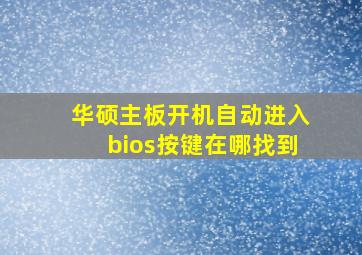 华硕主板开机自动进入bios按键在哪找到