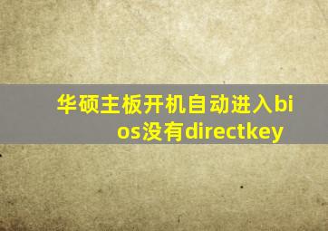 华硕主板开机自动进入bios没有directkey