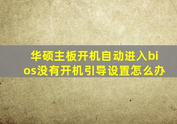 华硕主板开机自动进入bios没有开机引导设置怎么办