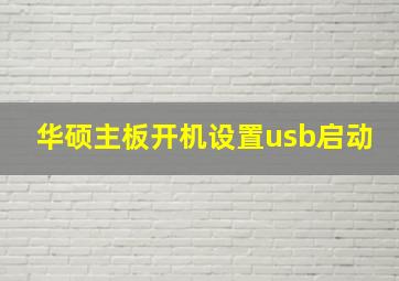 华硕主板开机设置usb启动