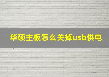 华硕主板怎么关掉usb供电