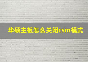 华硕主板怎么关闭csm模式