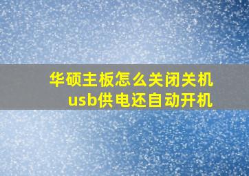 华硕主板怎么关闭关机usb供电还自动开机