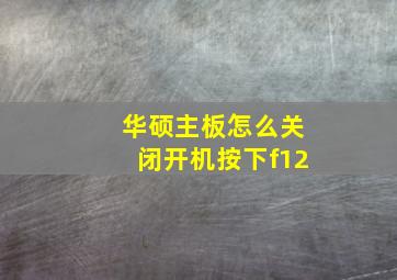 华硕主板怎么关闭开机按下f12