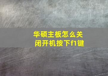 华硕主板怎么关闭开机按下f1键