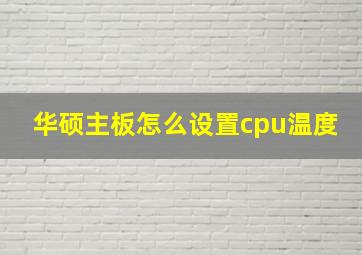 华硕主板怎么设置cpu温度