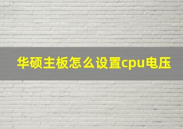 华硕主板怎么设置cpu电压