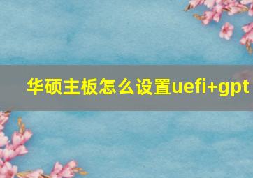 华硕主板怎么设置uefi+gpt