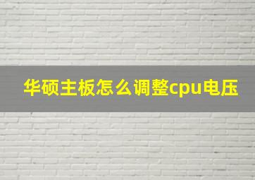 华硕主板怎么调整cpu电压