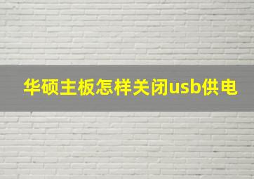 华硕主板怎样关闭usb供电