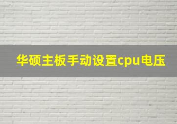 华硕主板手动设置cpu电压