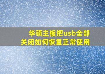 华硕主板把usb全部关闭如何恢复正常使用