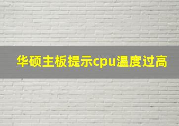 华硕主板提示cpu温度过高