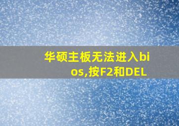 华硕主板无法进入bios,按F2和DEL